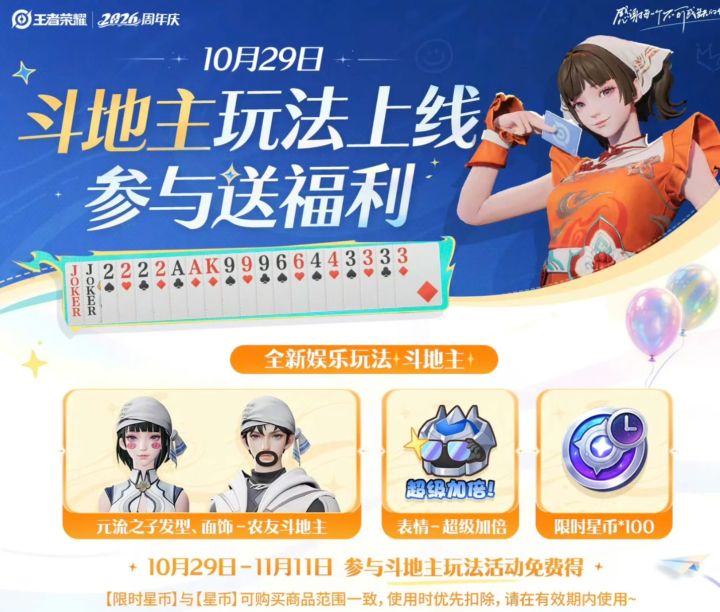 王者也能斗地主了?免费领皮肤和发型~截图