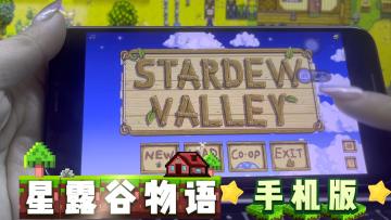 星露谷物语手机版：种田、恋爱、挖矿一条龙，太上头了！