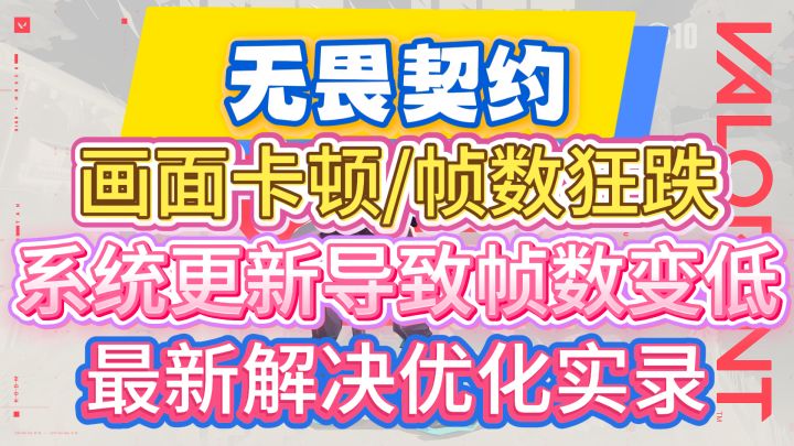 12月最新【无畏契约】画面卡顿/帧数狂跌优化解决实录截图