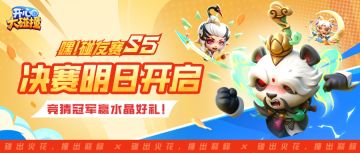 【嘿！碰友赛S5】观赛抽648钻！决赛明日开启，竞猜冠军赢好礼！