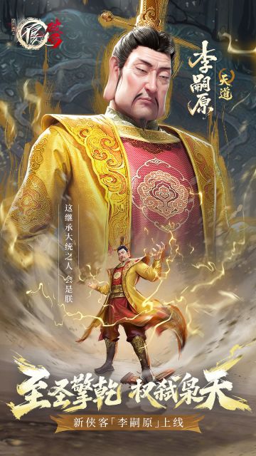 全新天道侠客「李嗣原」即将上线