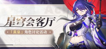 【有奖活动】星穹会客厅 | 黄泉：自称「巡海游侠」的旅人