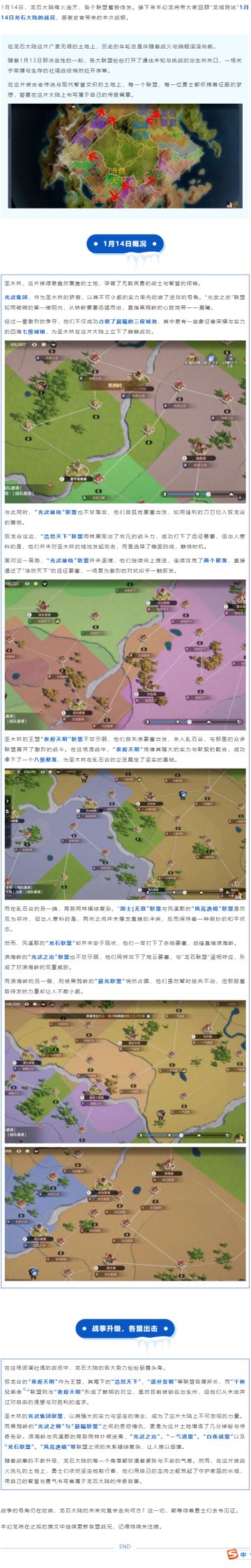 战报回顾丨1月14日龙石大陆烽火连天，各盟纷纷出击