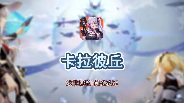 萌系射击新天花板!《卡拉彼丘》速来入坑!截图