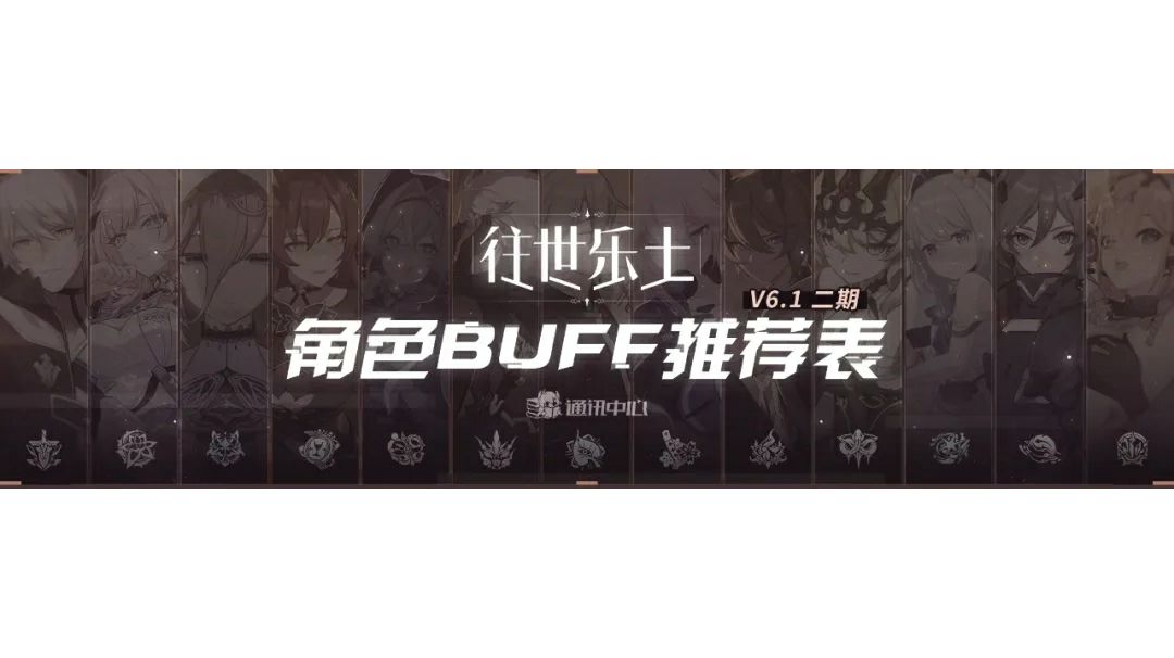 6.1二期乐土buff推荐表截图