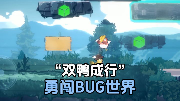 双鸭成行都来啦!?利用bug解密通关,趣味性拉满!截图