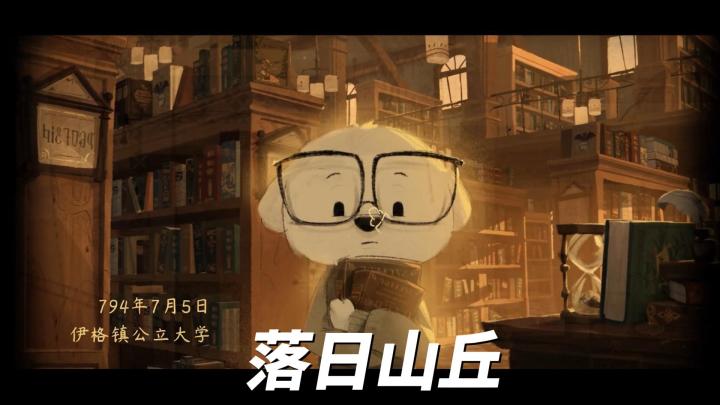 《落日山丘》:用艺术笔触勾勒的沉浸式童话截图