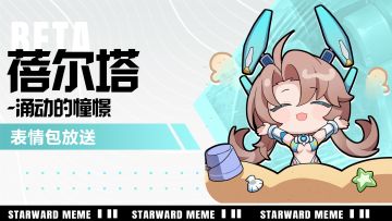 《星之翼》表情包放送 | 蓓尔塔-涌动的憧憬篇