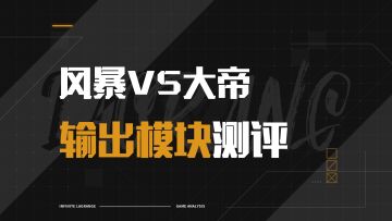 永恒风暴输出测评：输出低于大帝但却是版本答案？！