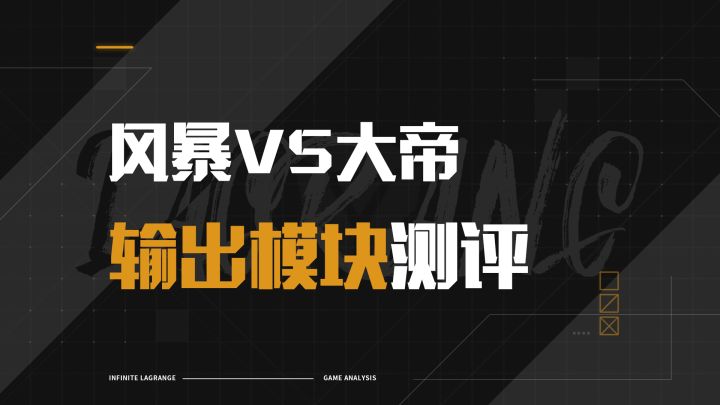 永恒风暴输出测评:输出低于大帝但却是版本答案?!截图