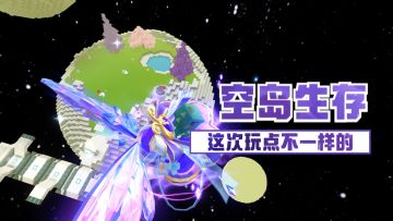 空岛生存新玩法来啦！