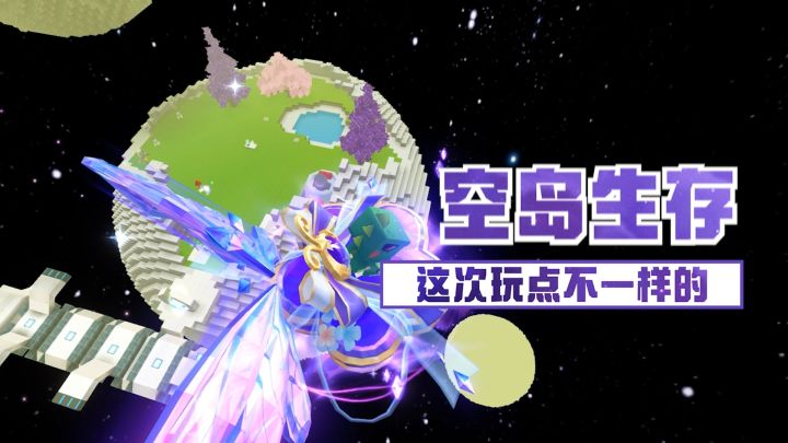 空岛生存新玩法来啦！截图