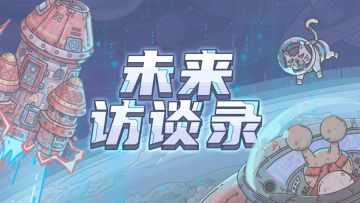 蜗趣闻|关于未来有你这件事，蜗很期待！