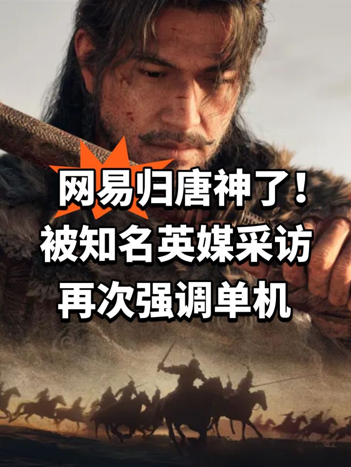 网易归唐神了!被知名英媒采访截图