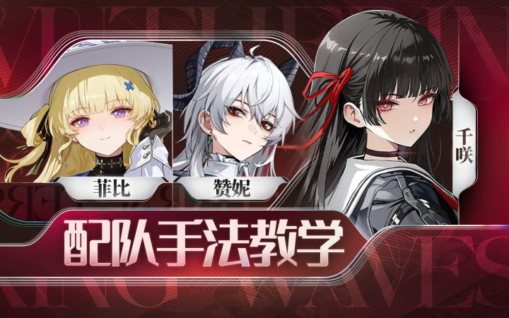 【鸣潮】赞妮,菲比,千咲手法截图