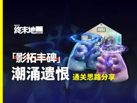 影拓丰碑「潮涌遗恨」苦难模式 | 通关攻略