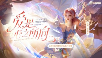 【我们，因爱而自由】艾琳-奇遇舞章皮肤爆料来袭！