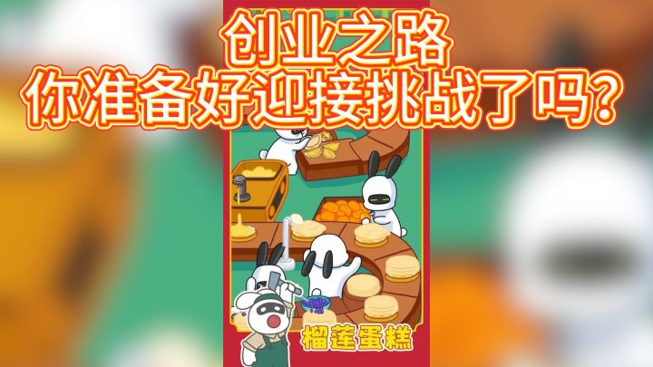 《兔克创业记》— 创业之路,你准备好迎接挑战了吗?截图