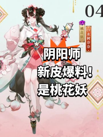 阴阳师新皮爆料！是桃花妖