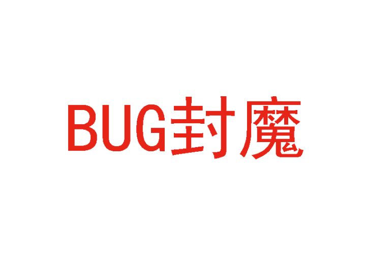 Bug封魔截图