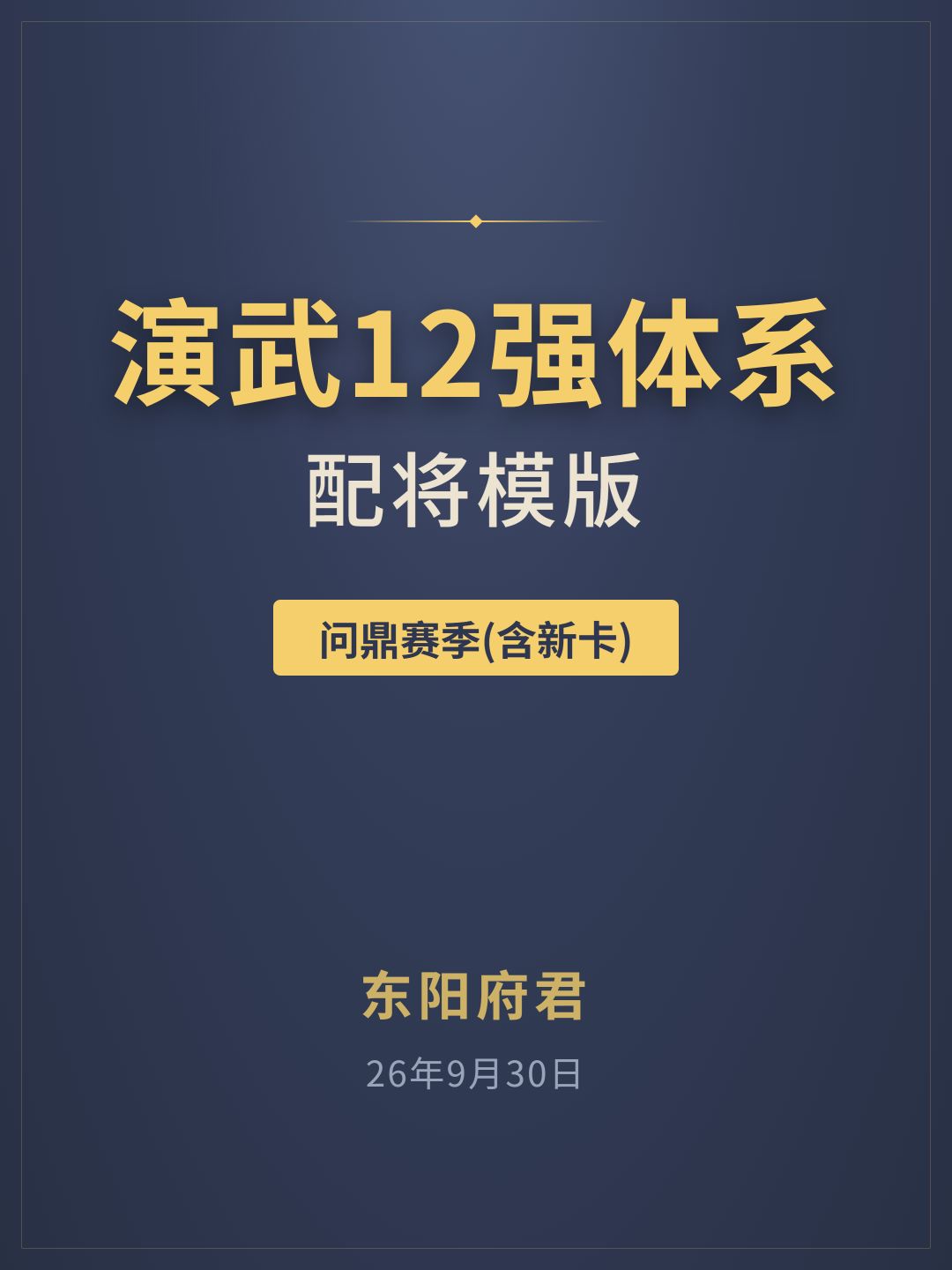 三谋演武12强体系·配将模板,问鼎钟会版 1