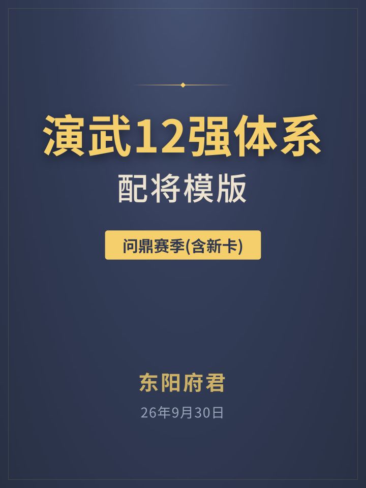 三谋演武12强体系·配将模板,问鼎钟会版截图