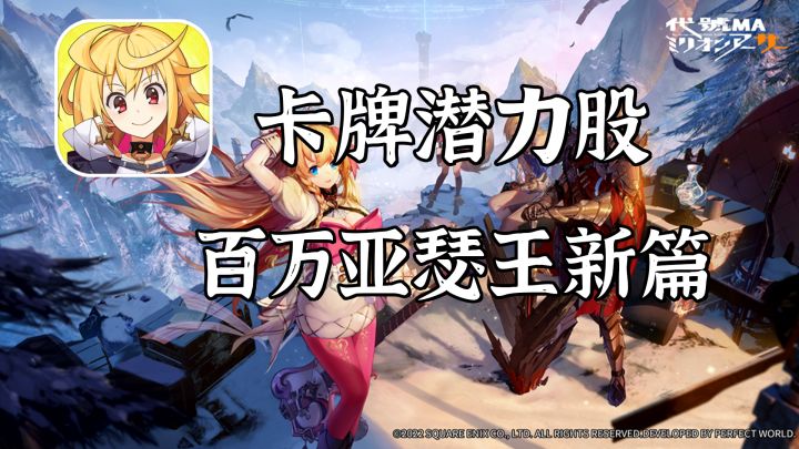 正版授权百万亚瑟王新篇，卡牌潜力股，代号MA测试报告截图