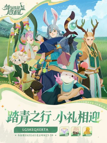 内含礼包码 | 踏青之行，小礼相迎！