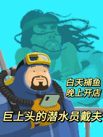 我的2023年度游戏3️⃣——潜水员戴夫