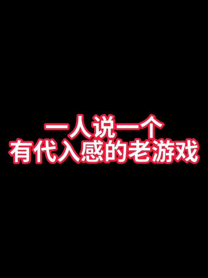 一人说一个有带入感的老游戏截图