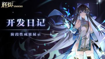 【辉烬Embers】开发者日记（一）