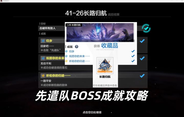 长路归航主线剧情BOSS战成就达成攻略("先遣队")祈佑你的归途 等截图