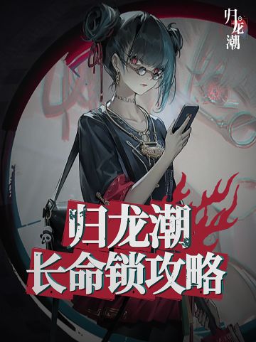 归龙潮开服最强单体输出，长命锁培养攻略