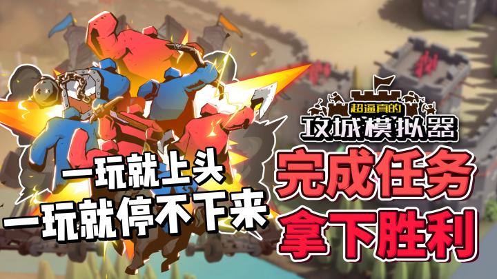 一玩就是头，一玩就停不下来，超爽攻城游戏！截图
