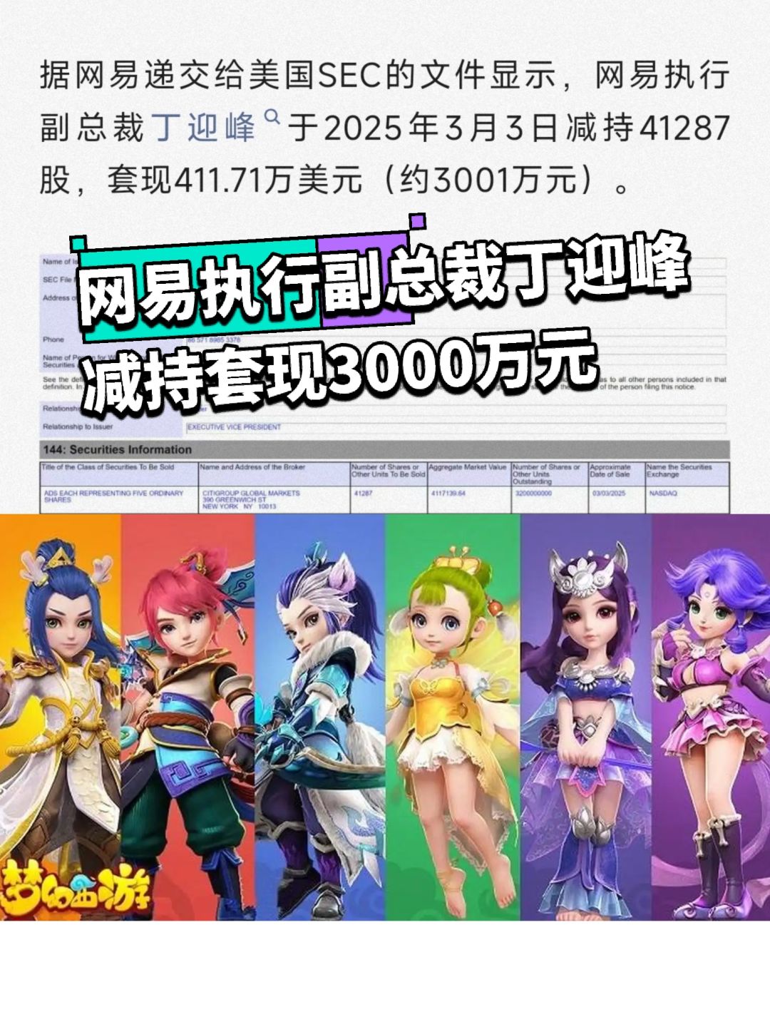 网易执行副总裁丁迎峰减持4.1万股套现 1