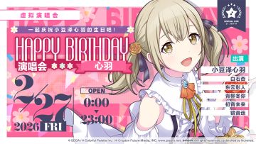 即将举办「HAPPY BIRTHDAY 演唱会 心羽 Flower」！