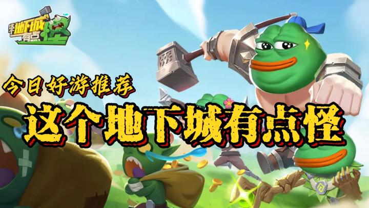【今日好游推荐】5.30公测!这个地下城有点怪 生存和冒险你该如何选择截图
