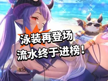 公主连结：泳装再登场 流水终于进榜！