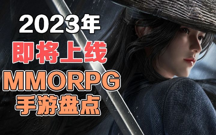 盘点2023年即将上线的MMORPG手游截图