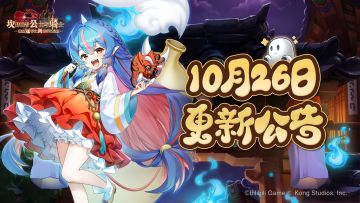 《坎公骑冠剑》10月26日更新公告