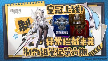 【胜利女神】制作组笔记第六期 皇冠上线！异常拦截来袭！