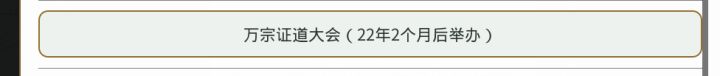 今天玩了3个小时游戏做的很棒也希望越做越好.加油 
就是今天玩了3个小时这个bug 
一参加这个万宗正道大会每次都是打一会打不完就直接闪退每次都是只要一参加万宗正道大会就自动闪退游戏大大麻烦你看看是哪里的原因导致的希望你越做越好！ 
[图片]截图