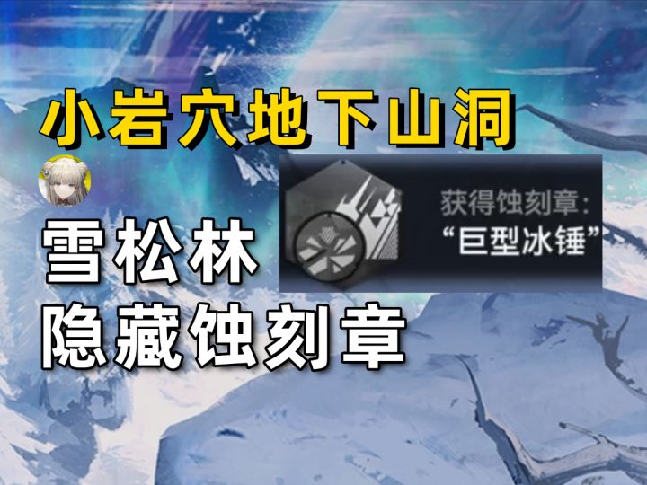 【终末地】雪松林的隐藏蚀刻章！巨型冰锤/小岩穴地下山洞截图