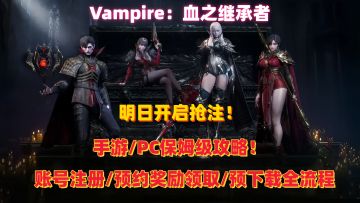 《Vampire：血之继承者》PC/手机预约下载、抢占ID区服全攻略！