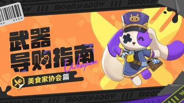 【武器导购指南】美食家协会篇