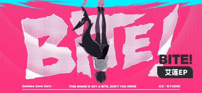 《绝区零》艾莲EP丨BITE! 咬合力截图