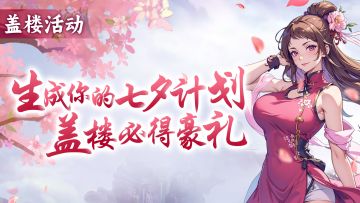 盖楼活动丨生成你的专属七夕计划！盖楼得百万绑金！