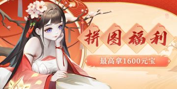 【已发奖】🐾限时福利🐾听说在座的都是拼图高手？还原兔女郎变装，最高拿1600+元宝🧧&小狐狸公仔🎁