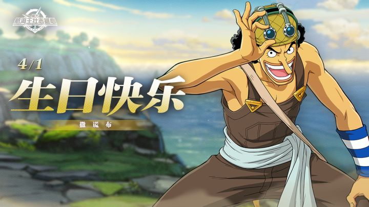 撒谎布,生日快乐!【航海王壮志雄心】截图