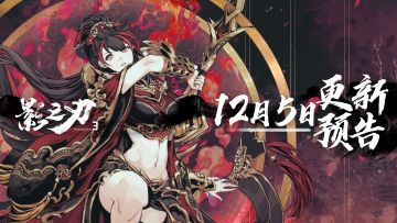 12月5日更新预告